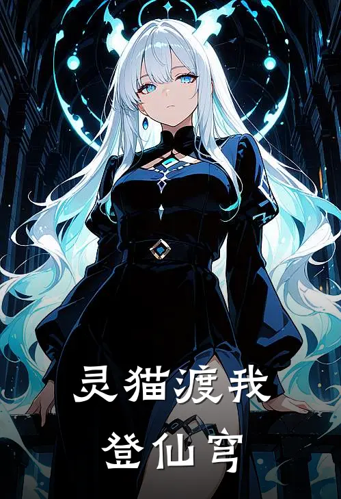 灵猫渡我登仙穹