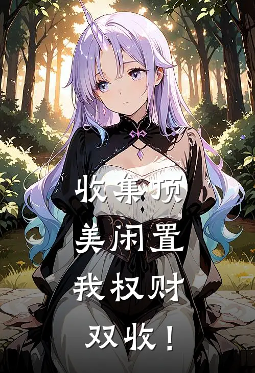 收集顶美闲置，我权财双收！