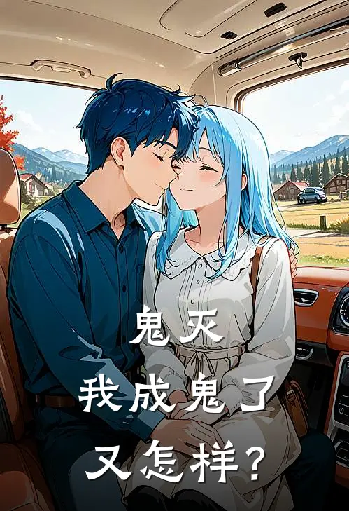 鬼灭：我成鬼了又怎样？