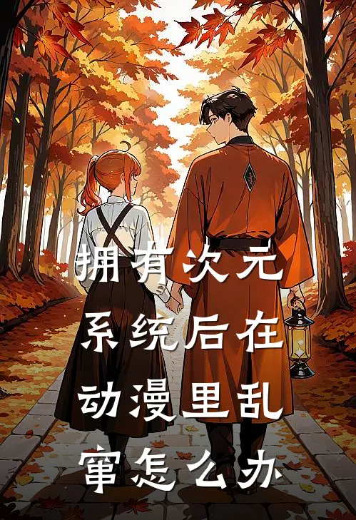 拥有次元系统后在动漫里乱窜怎么办