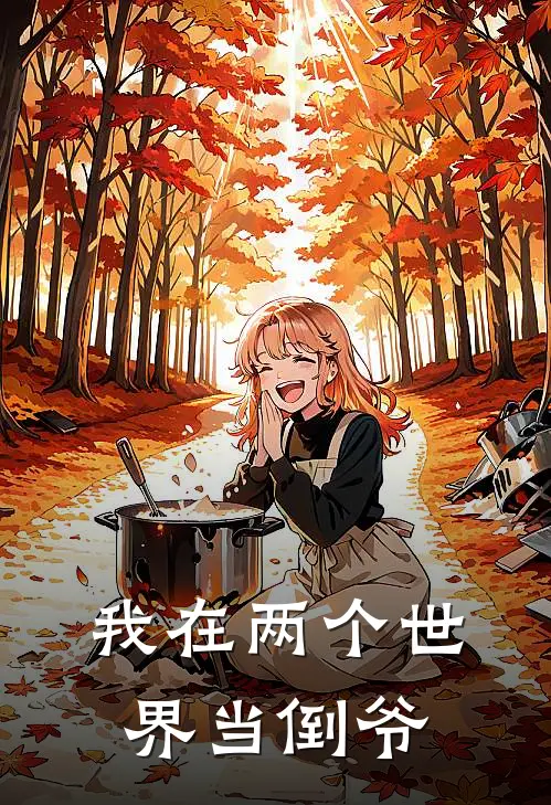 我在两个世界当倒爷