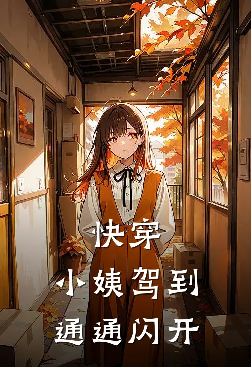 快穿，小姨驾到通通闪开