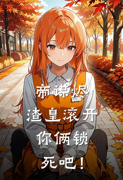 帝谋烬：渣皇滚开，你俩锁死吧！