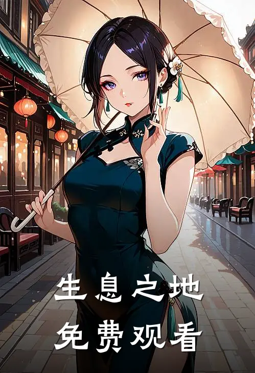 生息之地免费观看