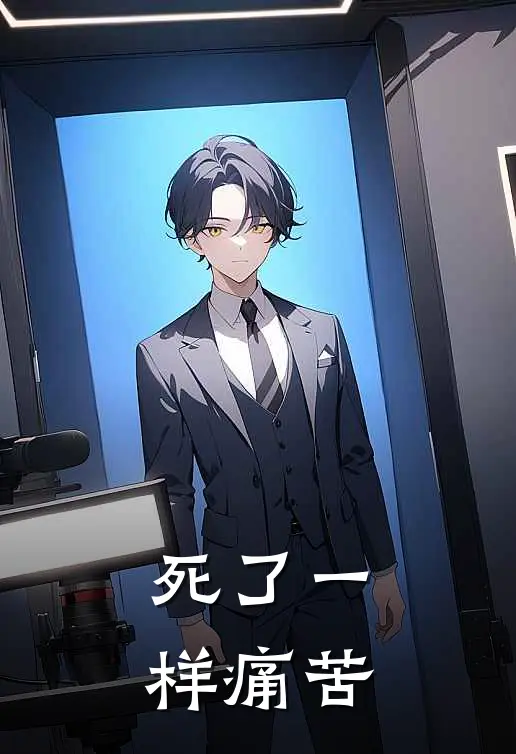 死了一样痛苦(沈勋鹿念)完整版免费小说_完结版小说推荐死了一样痛苦(沈勋鹿念)