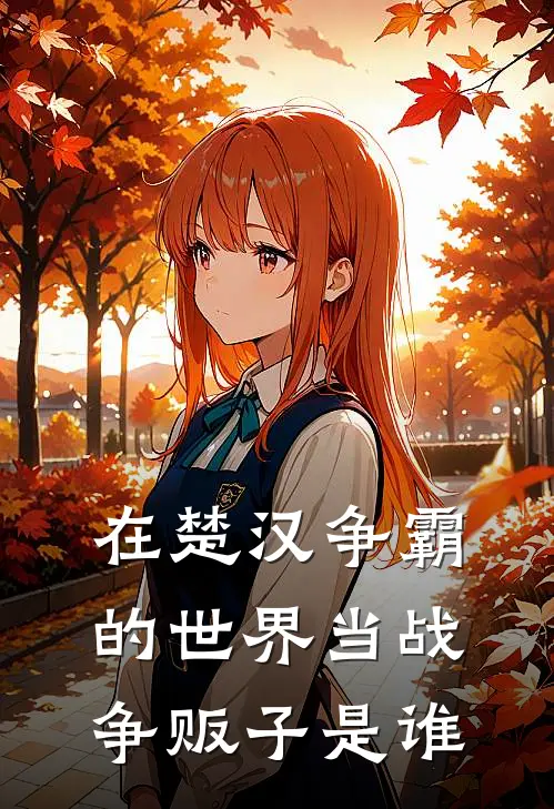 在楚汉争霸的世界当战争贩子是谁