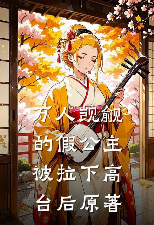 万人觊觎的假公主被拉下高台后原著