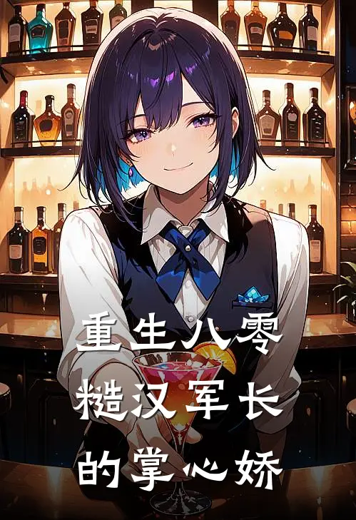 重生八零：糙汉军长的掌心娇