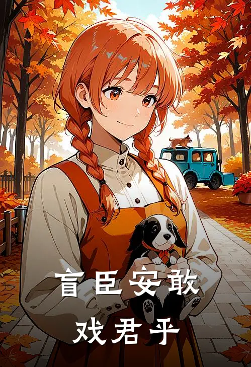 盲臣安敢戏君乎