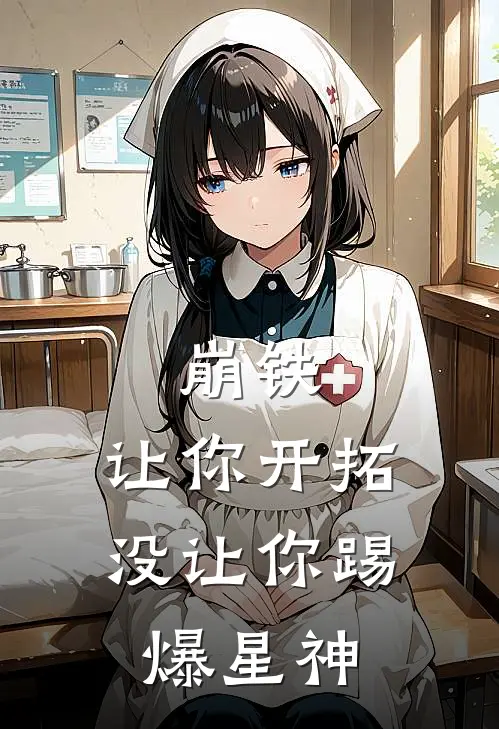 崩铁：让你开拓，没让你踢爆星神