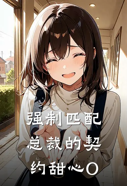 强制匹配：总裁的契约甜心O