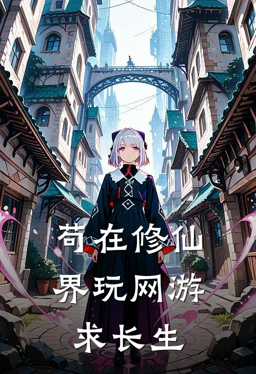 苟在修仙界玩网游求长生高翔林岩免费小说推荐_推荐完结小说苟在修仙界玩网游求长生(高翔林岩)