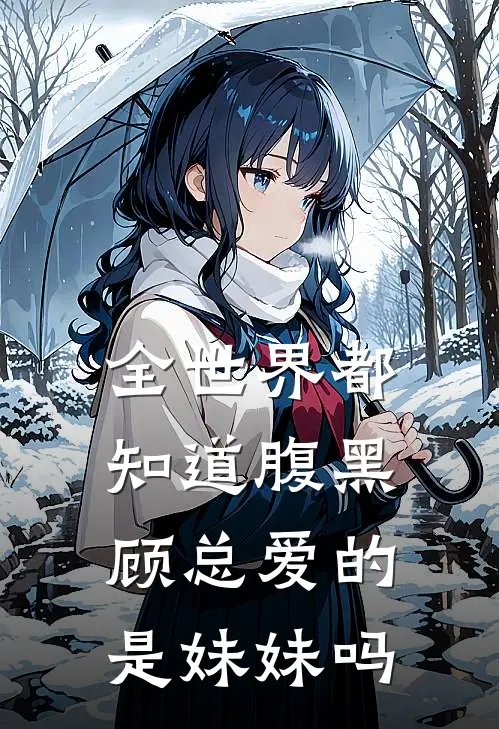 全世界都知道腹黑顾总爱的是妹妹吗