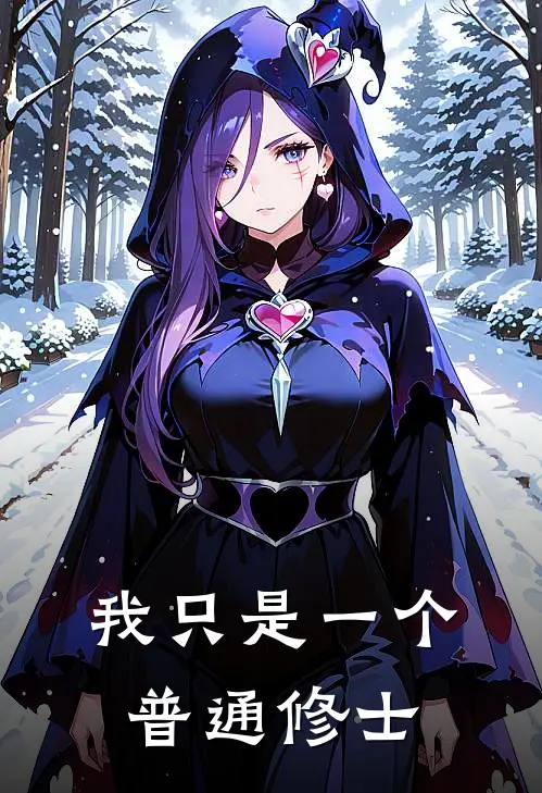 我只是一个普通修士