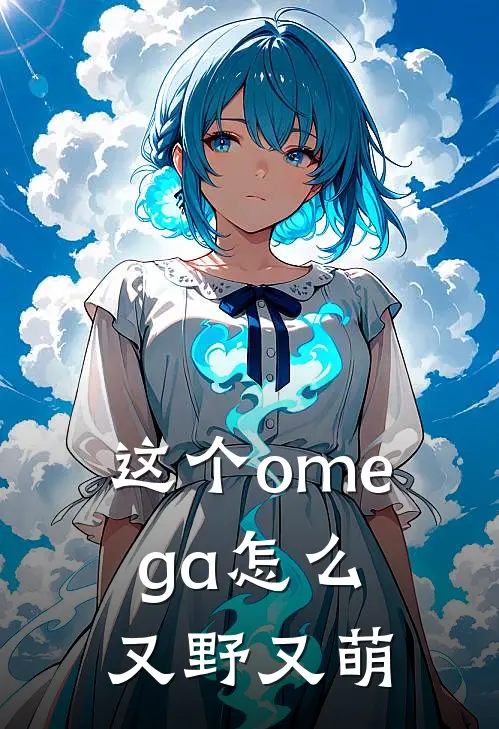 这个omega怎么又野又萌