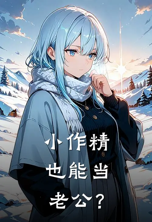 小作精，也能当老公？