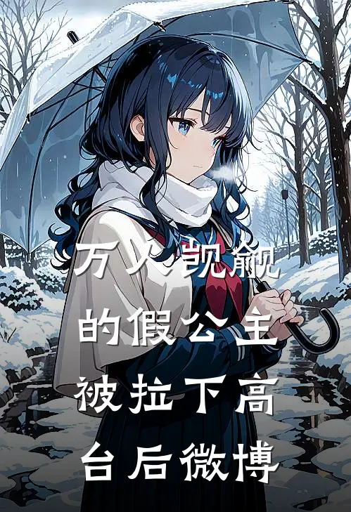 万人觊觎的假公主被拉下高台后微博