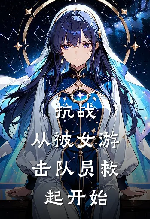 抗战：从被女游击队员救起开始