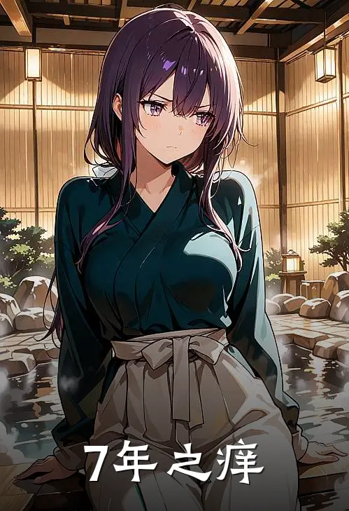 7年之痒李静张文完本完结小说_完本完结小说7年之痒(李静张文)