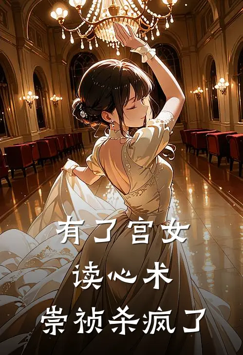 有了宫女读心术，崇祯杀疯了