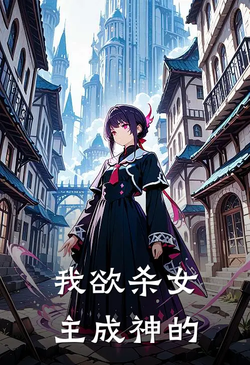 我欲杀女主成神的