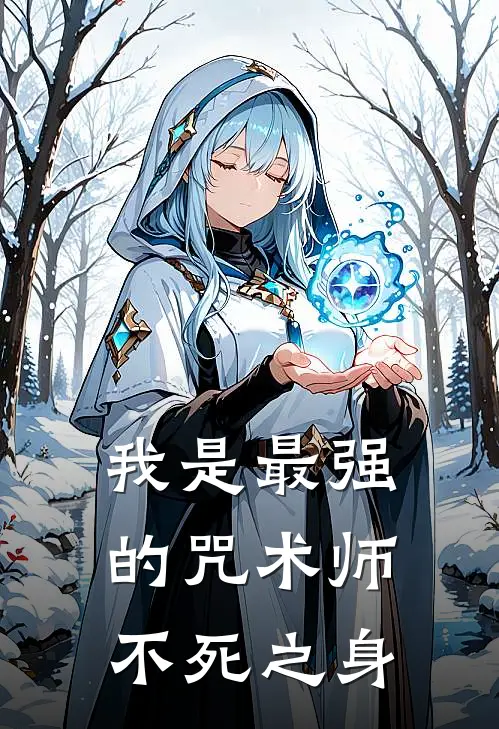 我是最强的咒术师不死之身