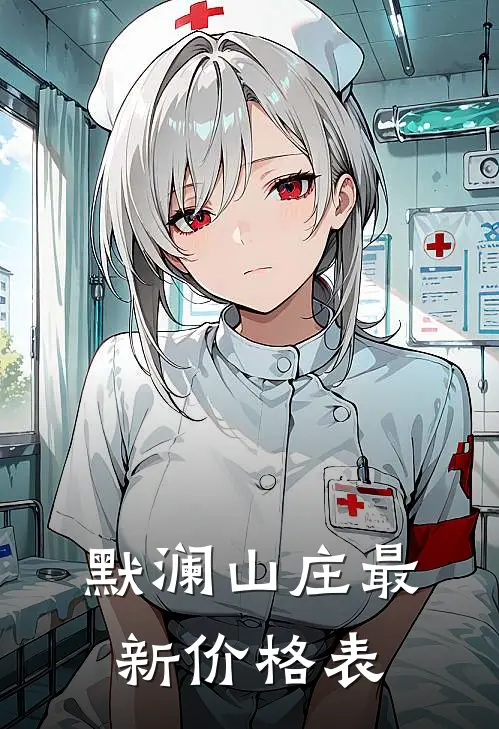 默澜山庄最新价格表