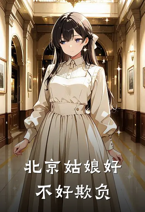 北京姑娘好不好欺负