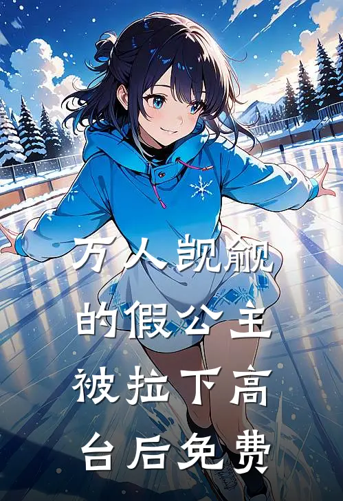 万人觊觎的假公主被拉下高台后免费