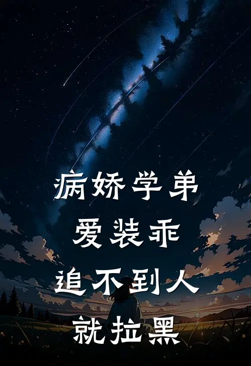 病娇学弟爱装乖，追不到人就拉黑