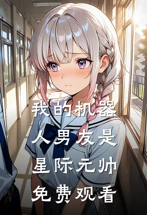 我的机器人男友是星际元帅免费观看
