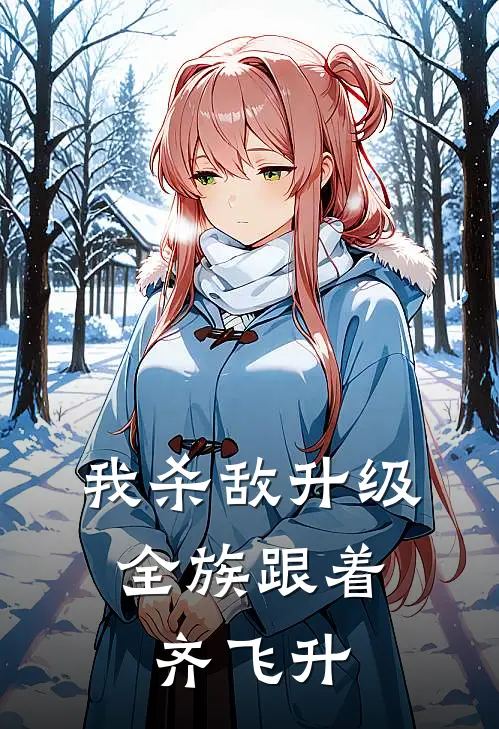 我杀敌升级，全族跟着齐飞升