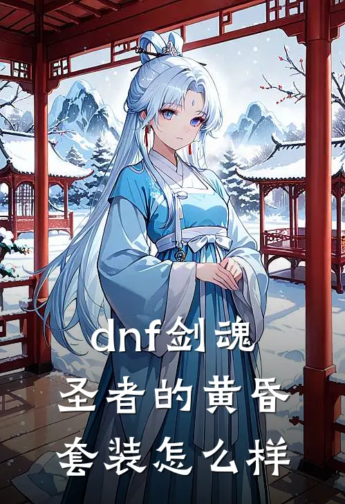 dnf剑魂圣者的黄昏套装怎么样