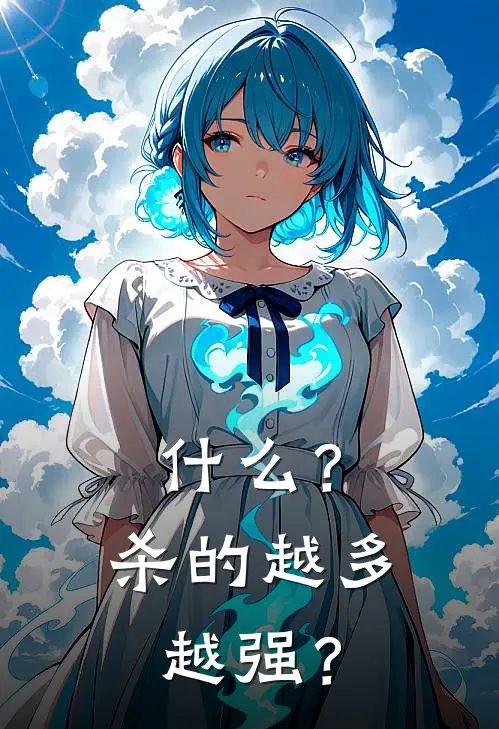 什么？杀的越多越强？(沈征艾莉森)完整版免费小说_完结版小说推荐什么？杀的越多越强？(沈征艾莉森)