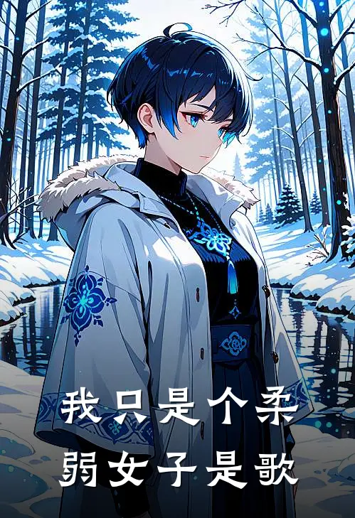 我只是个柔弱女子是歌