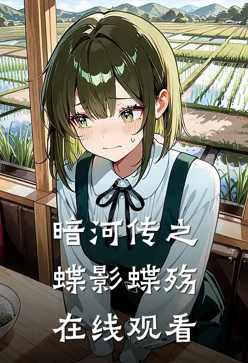 暗河传之蝶影蝶殇在线观看