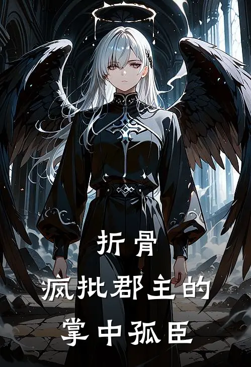 折骨：疯批郡主的掌中孤臣