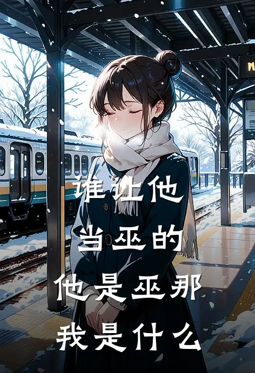 谁让他当巫的，他是巫那我是什么