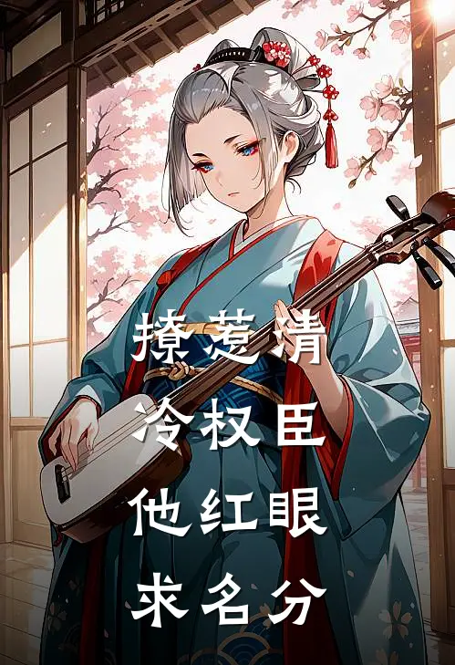 撩惹清冷权臣，他红眼求名分