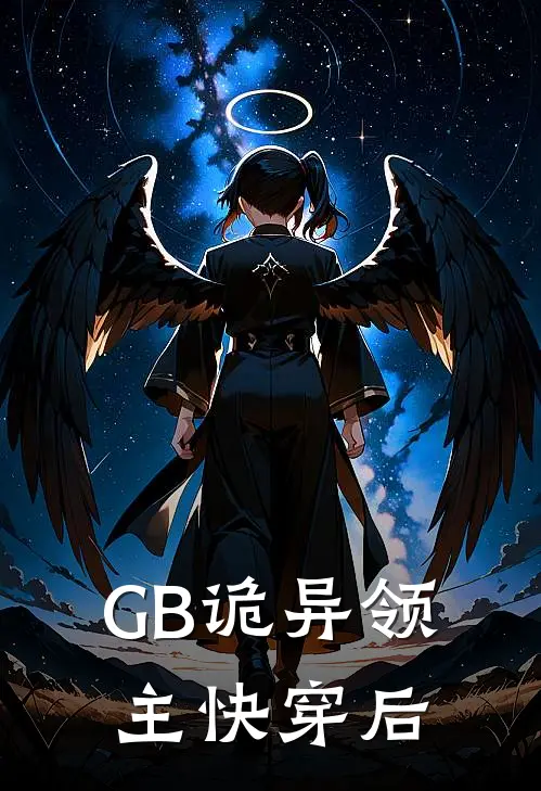 GB诡异领主快穿后(朱颜赵晴)网络热门小说_最新章节列表GB诡异领主快穿后(朱颜赵晴)