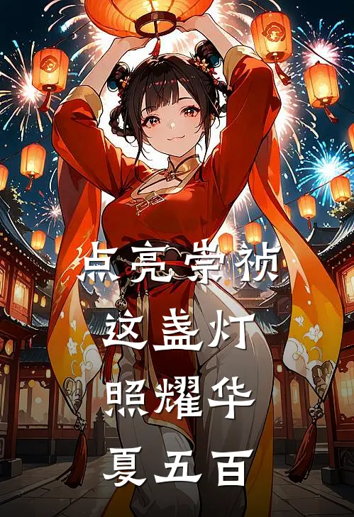 点亮崇祯这盏灯，照耀华夏五百