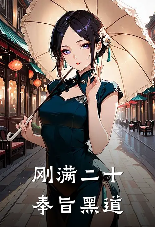 刚满二十，奉旨黑道