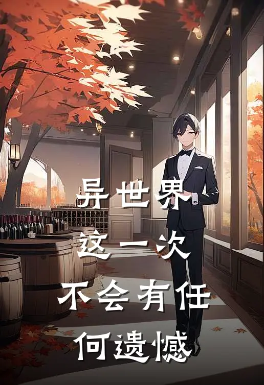 异世界：这一次，不会有任何遗憾