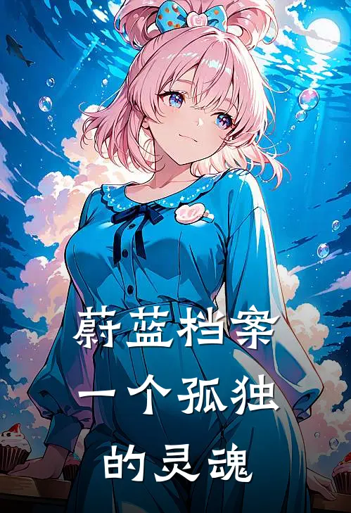 蔚蓝档案一个孤独的灵魂