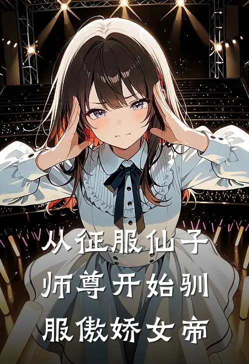 从征服仙子师尊开始驯服傲娇女帝