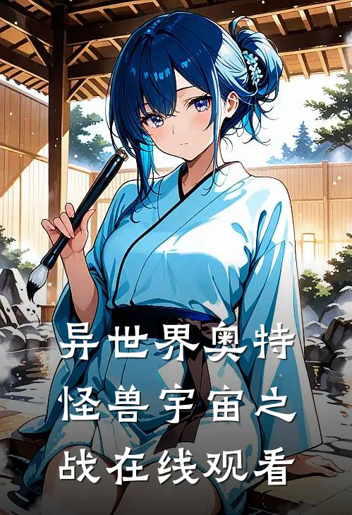 异世界奥特怪兽宇宙之战在线观看