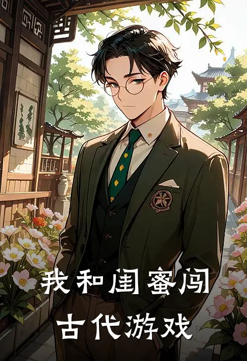 我和闺蜜闯古代游戏