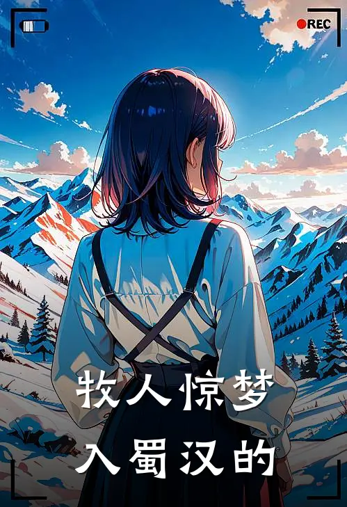 牧人惊梦入蜀汉的