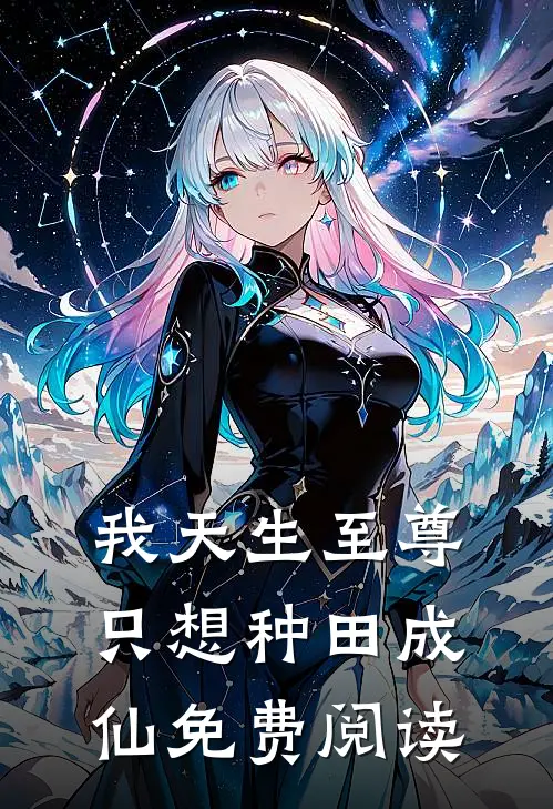 我天生至尊只想种田成仙免费阅读