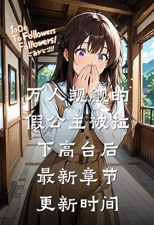 万人觊觎的假公主被拉下高台后最新章节更新时间